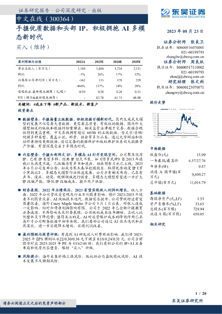 东吴证券：中文在线（300364）-手握优质数据和头部IP，积极拥抱AI多模态新时代