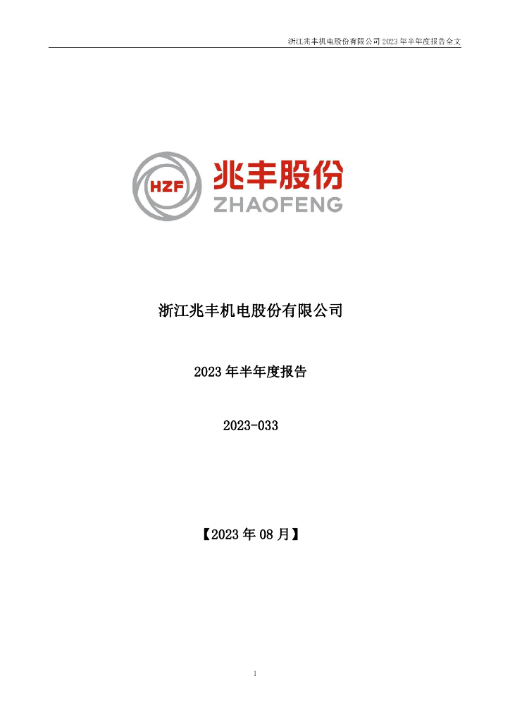 300695-兆丰股份：2023年半年度报告