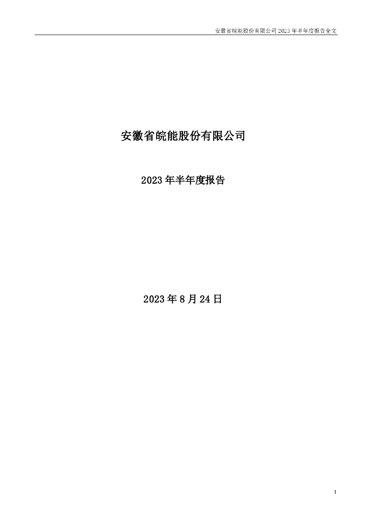 000543-皖能电力：2023年半年度报告