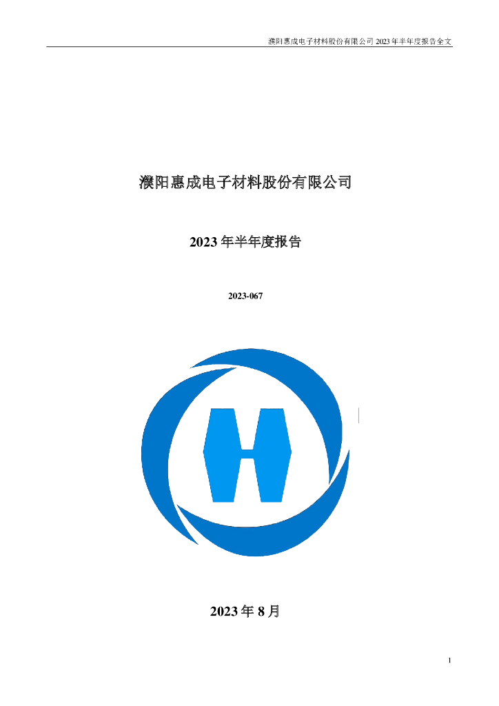 300481-濮阳惠成：2023年半年度报告