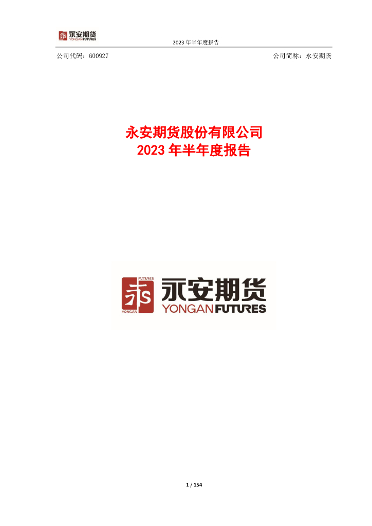 600927-永安期货：永安期货股份有限公司2023年半年度报告
