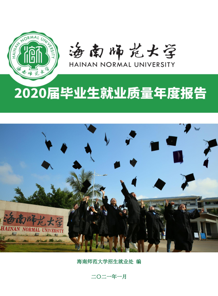 海南师范大学2020届毕业生就业质量年度报告