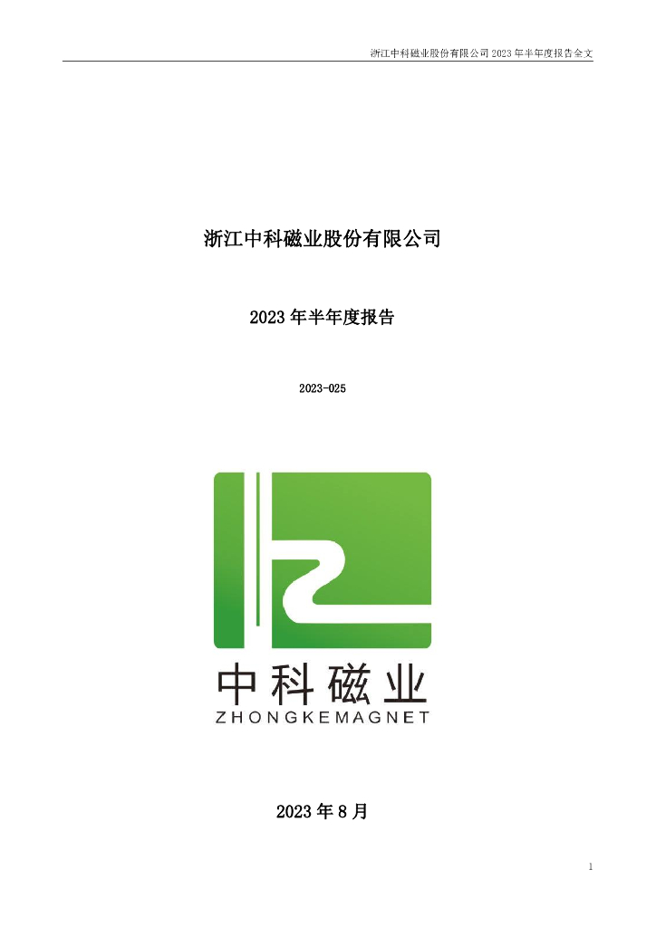 301141-中科磁业：2023年半年度报告