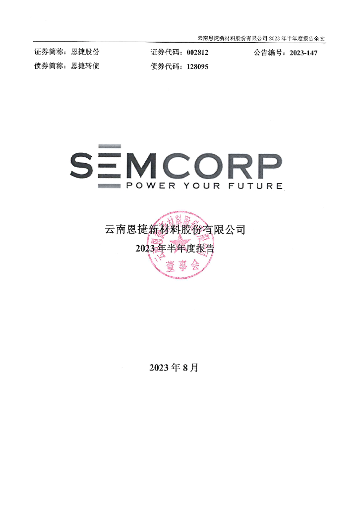 002812-恩捷股份：2023年半年度报告