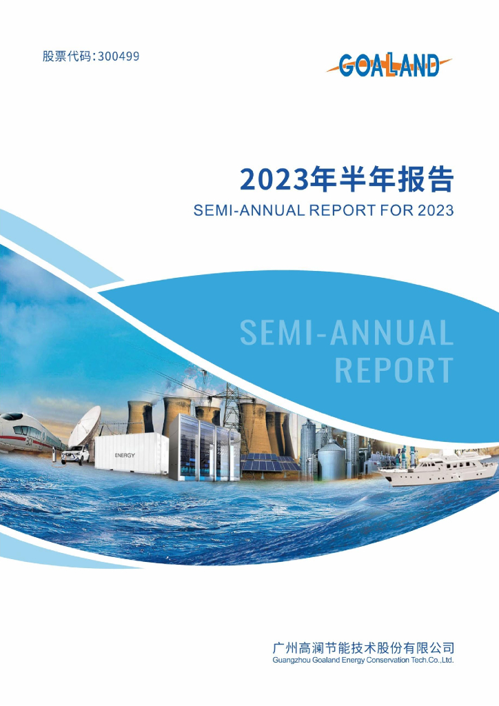 300499-高澜股份：2023年半年度报告