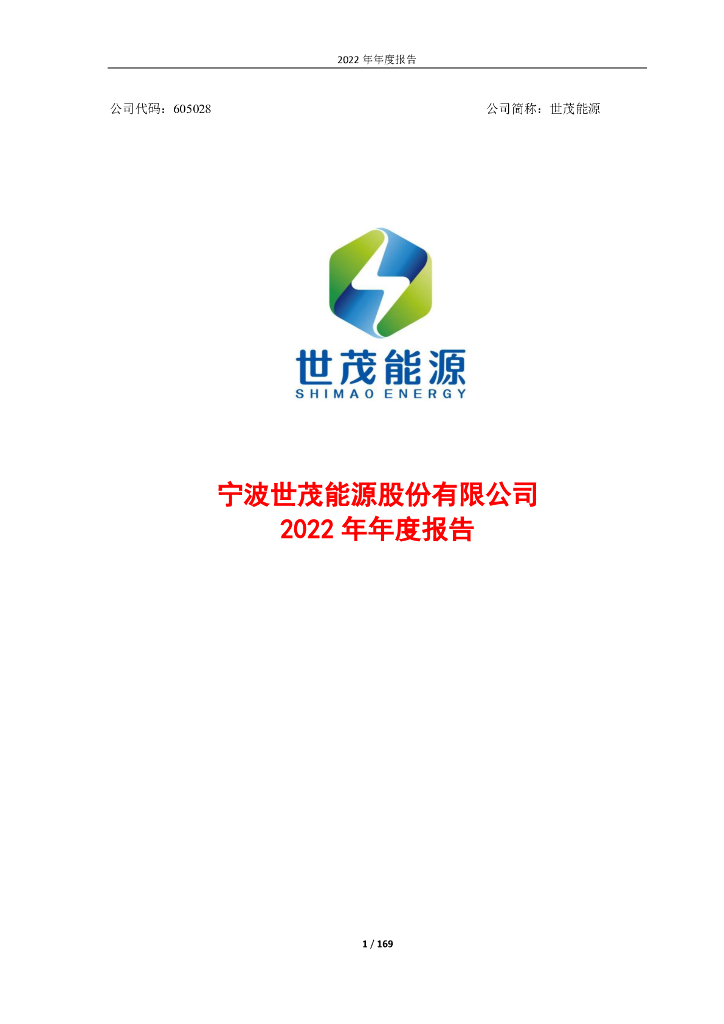 605028-世茂<em>能源</em>：宁波世茂<em>能源</em>股份有限公司2022年年度报告 海报