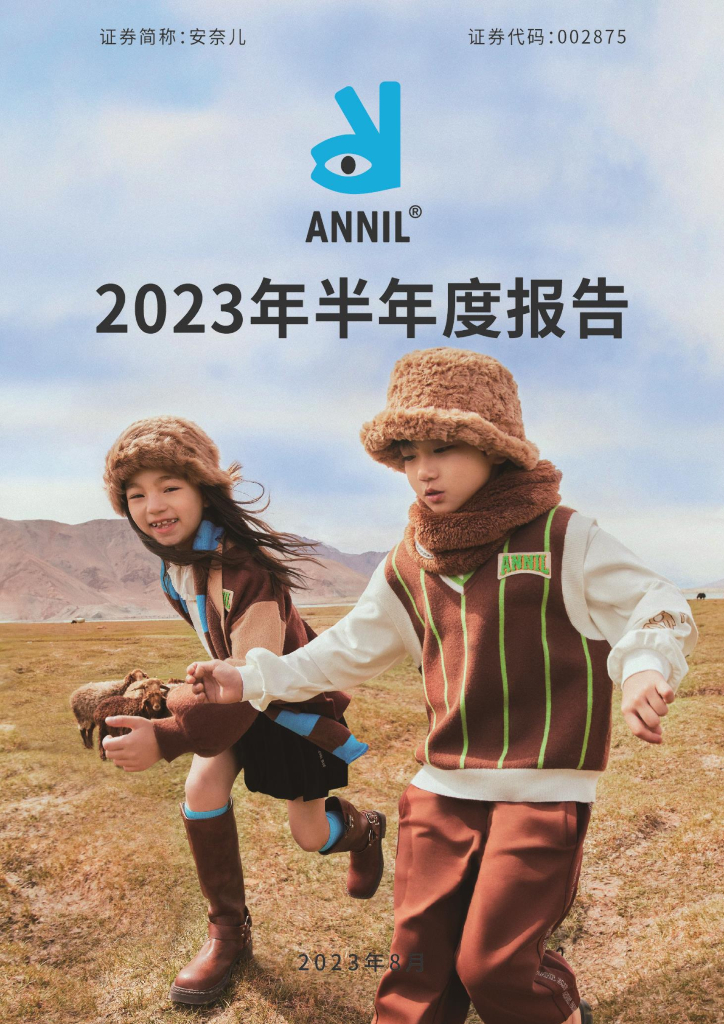 002875-安奈儿：2023年半年度报告