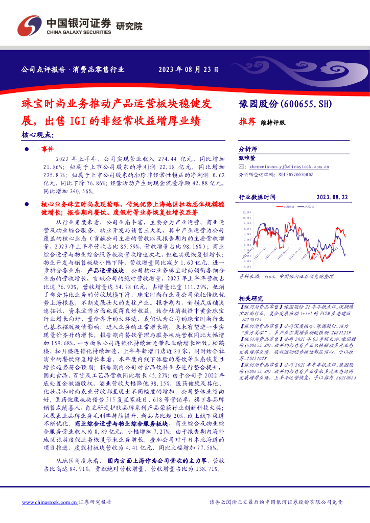 中国银河：豫园股份（600655）-珠宝时尚业务推动产品运营板块稳健发展，出售IGI的非经常收益增厚业绩