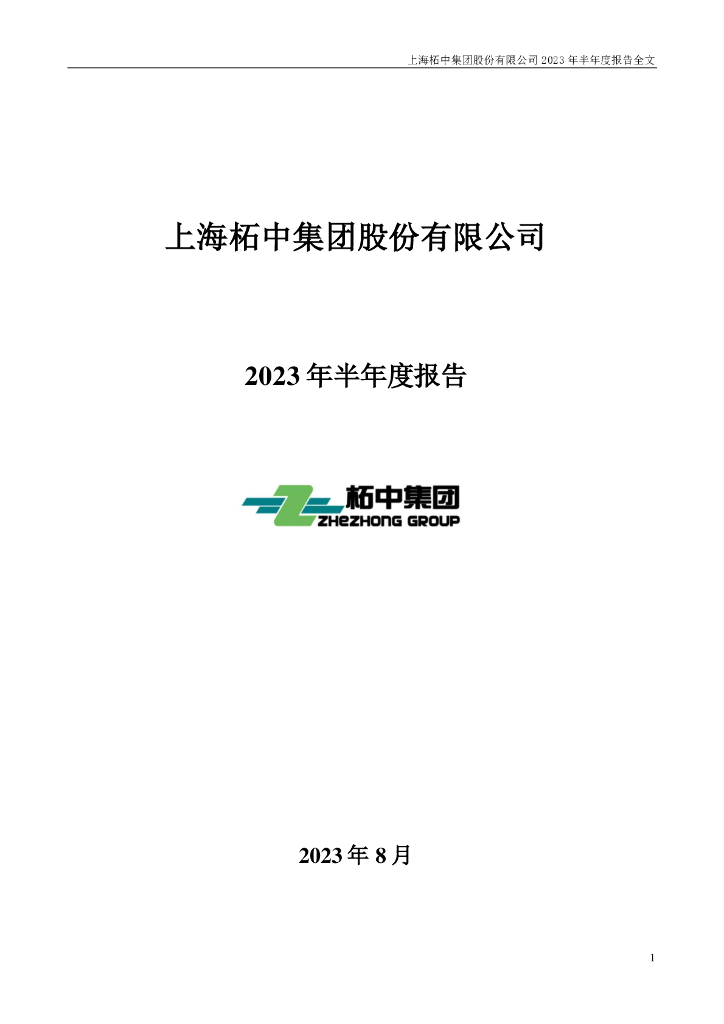 002346-柘中股份：2023年半年度报告