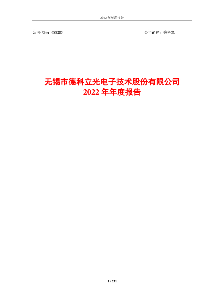 688205-德科立：无锡市德科立光电子技术股份有限公司2022年年度报告