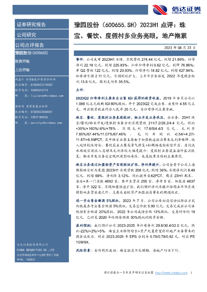 信达证券：豫园股份（600655）-2023H1点评：珠宝、餐饮、度假村多业务亮眼，地产拖累