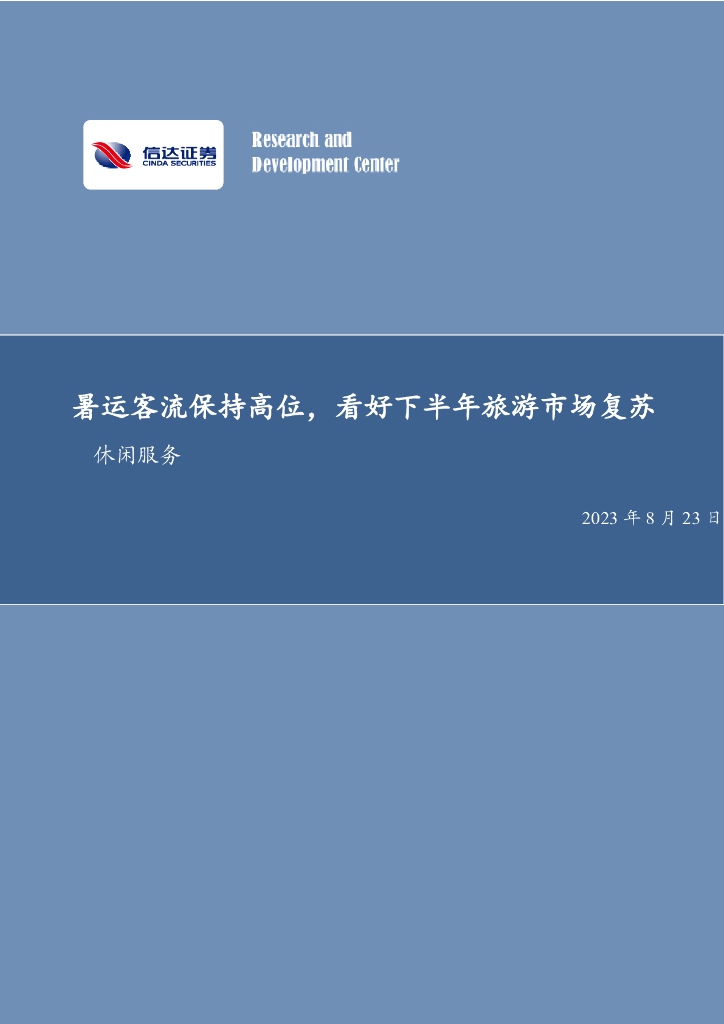 信达证券：社会服务双周专题：暑运客流保持高位，看好下半年旅游市场复苏