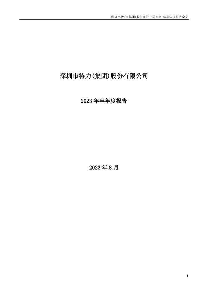 000025-特力Ａ：2023年半年度报告