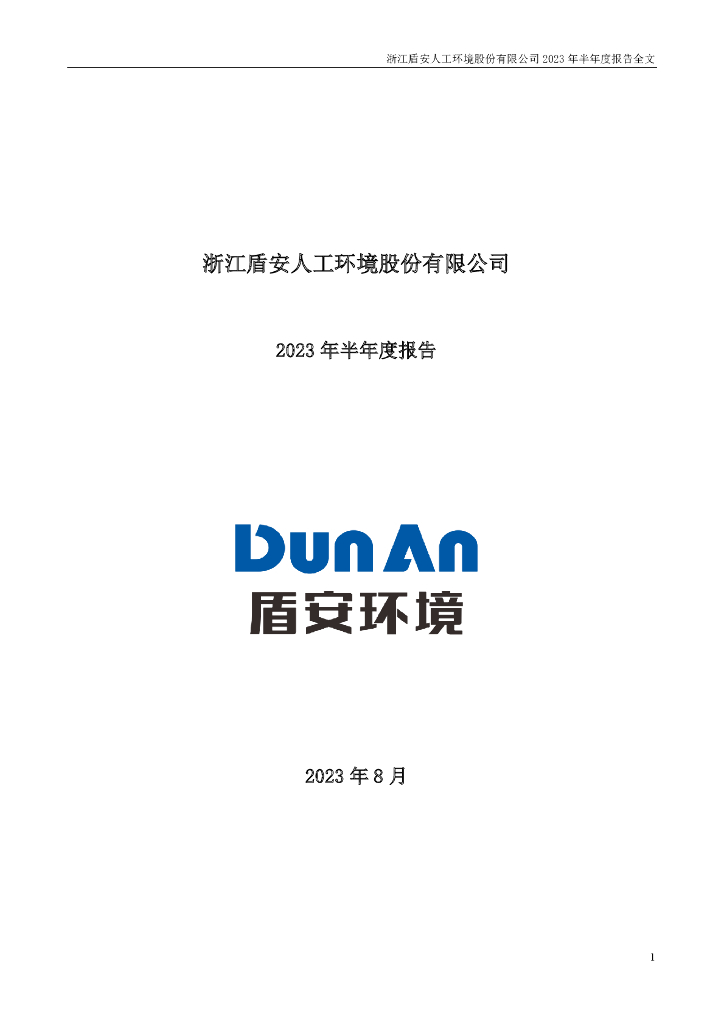 002011-盾安环境：2023年半年度报告