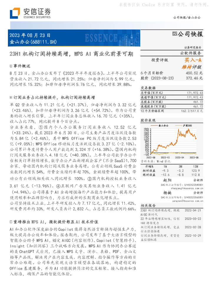 安信证券：金山办公（688111）-23H1机构订阅持续高增，WPSAI商业化前景可期