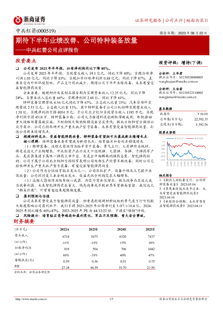 浙商证券:中兵红箭公司点评报告:期待下半年业绩改善、公司特种装备放量
