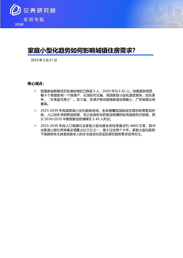 贝壳研究院：家庭小型化趋势下首套住房需求测算