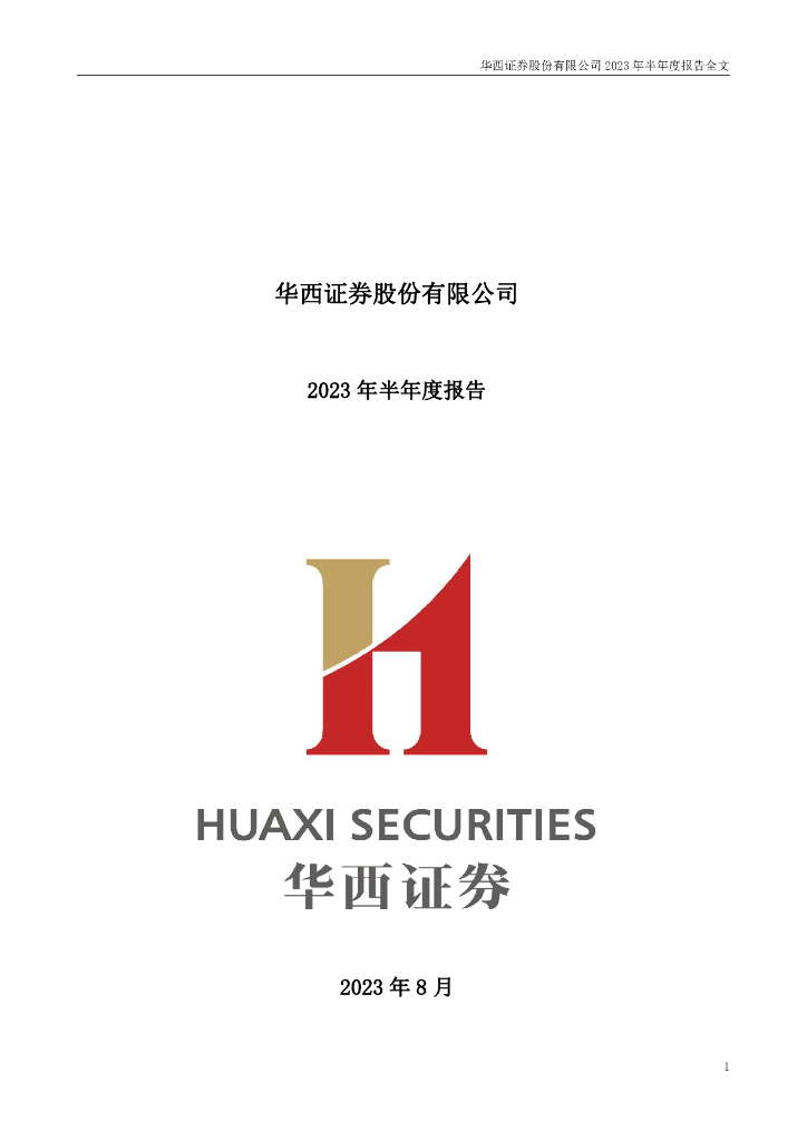 002926-华西证券：2023年半年度报告