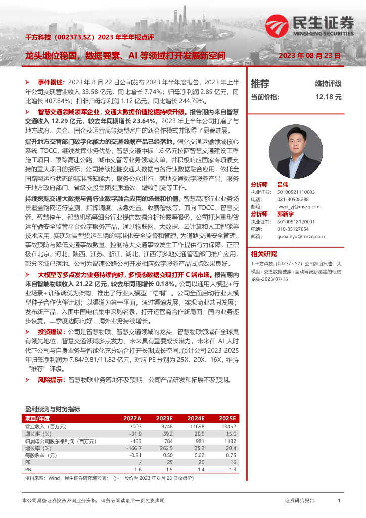民生证券：千方科技（002373）-2023年半年报点评：龙头地位稳固，数据要素、AI等领域打开发展新空间