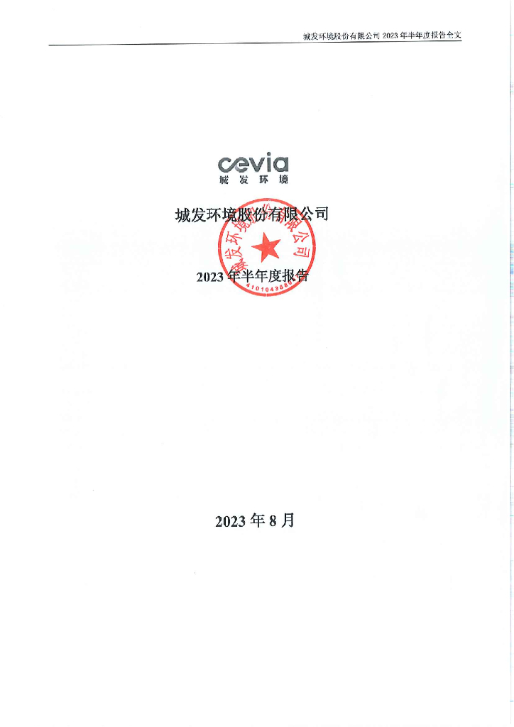 000885-城发环境：2023年半年度报告