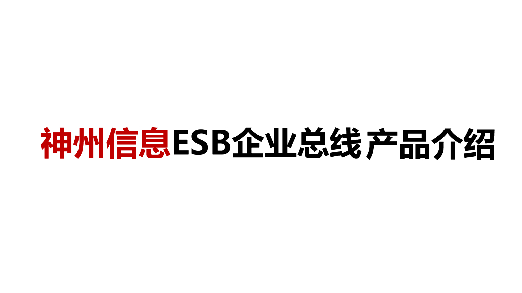 神州信息ESB企业总线产品介绍