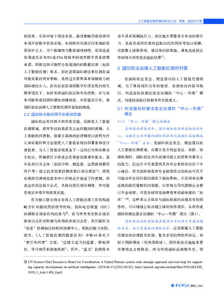 人工智能伦理的国际软法之治：现状、挑战与对策_第7页