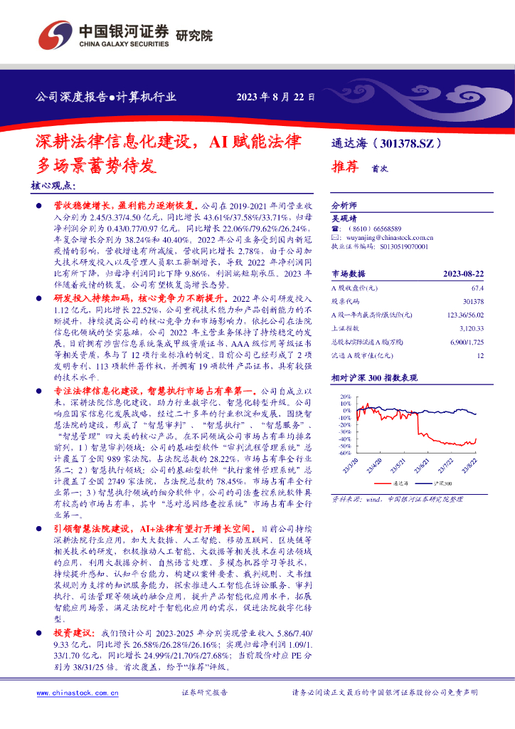 中国银河：通达海（301378）-深耕法律信息化建设，AI赋能法律多场景蓄势待发