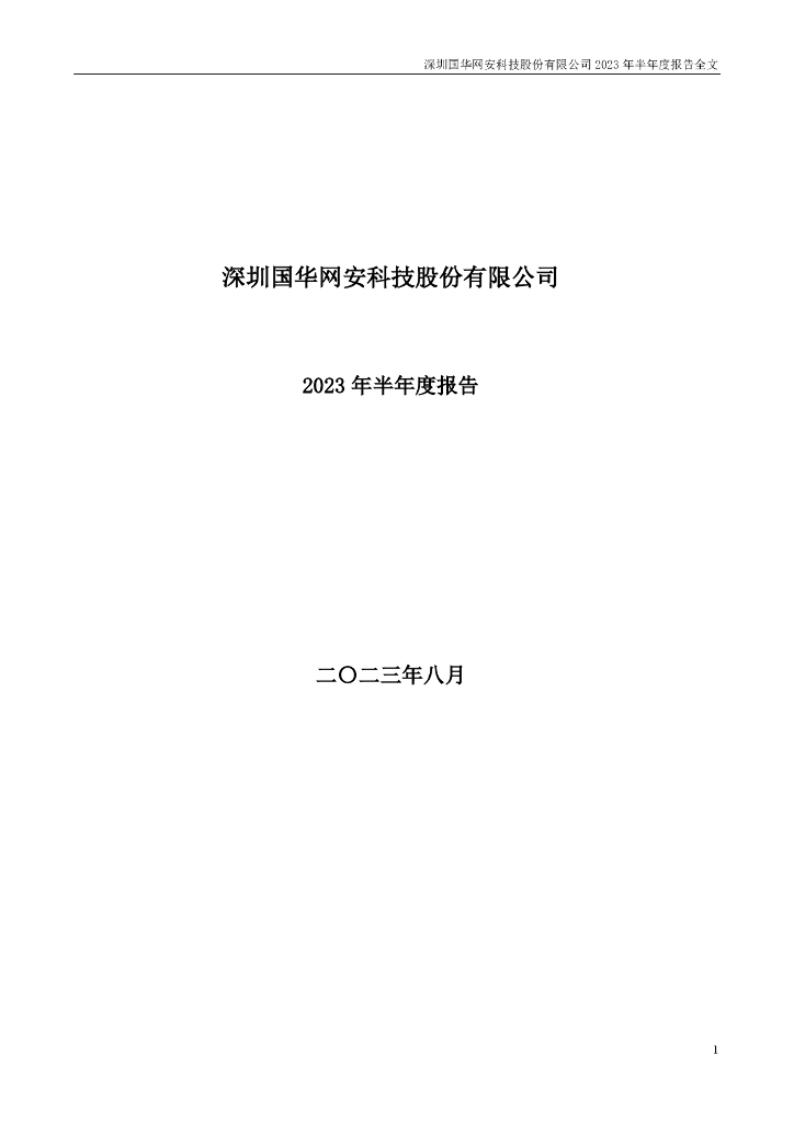 000004-国华网安：2023年半年度报告