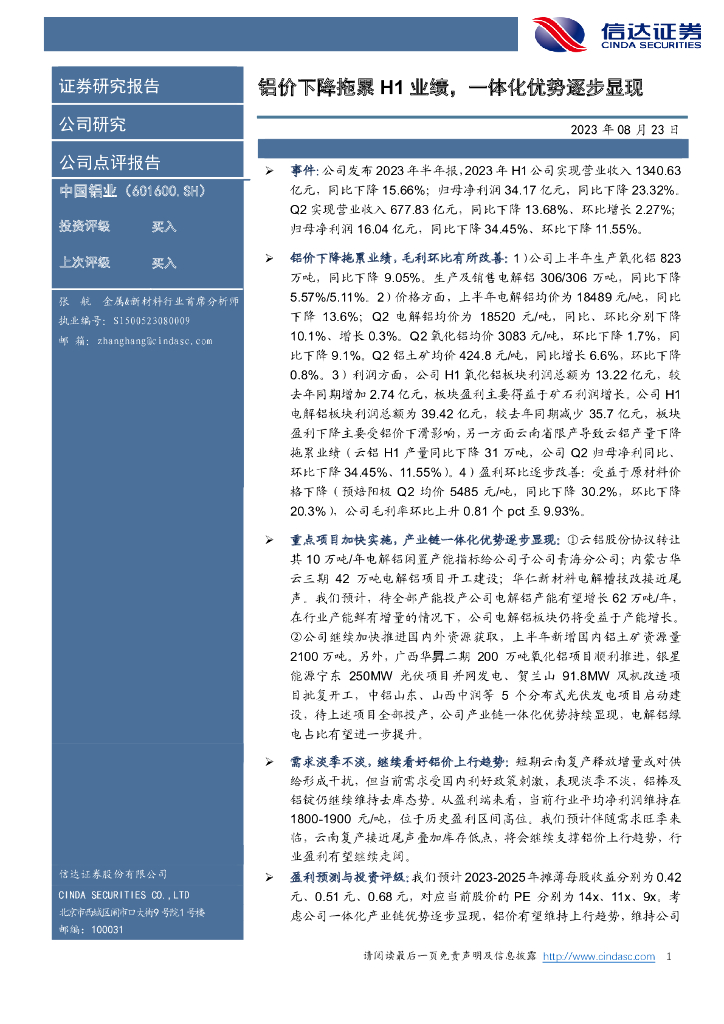 信达证券：中国铝业（601600）-铝价下降拖累H1业绩，一体化优势逐步显现