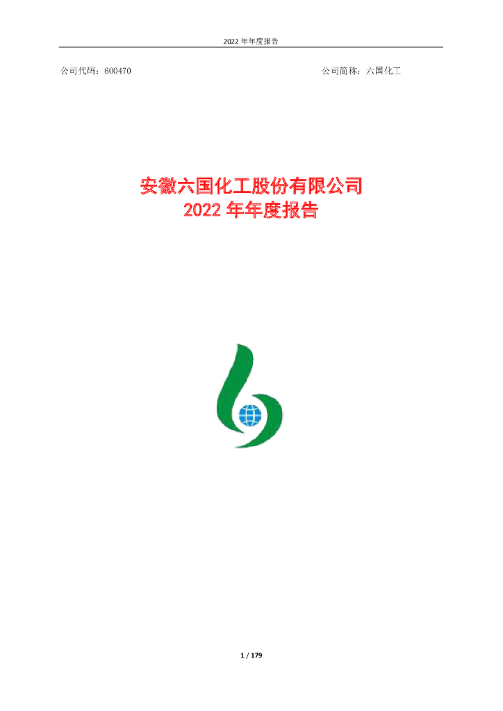 600470-六国<em>化工</em>：六国<em>化工</em>2022年年度报告