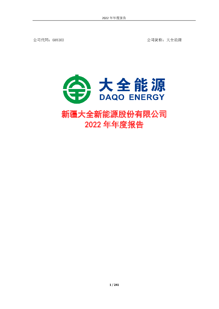 688303-大全<em>能源</em>：新疆大全新<em>能源</em>股份有限公司2022年年度报告 海报