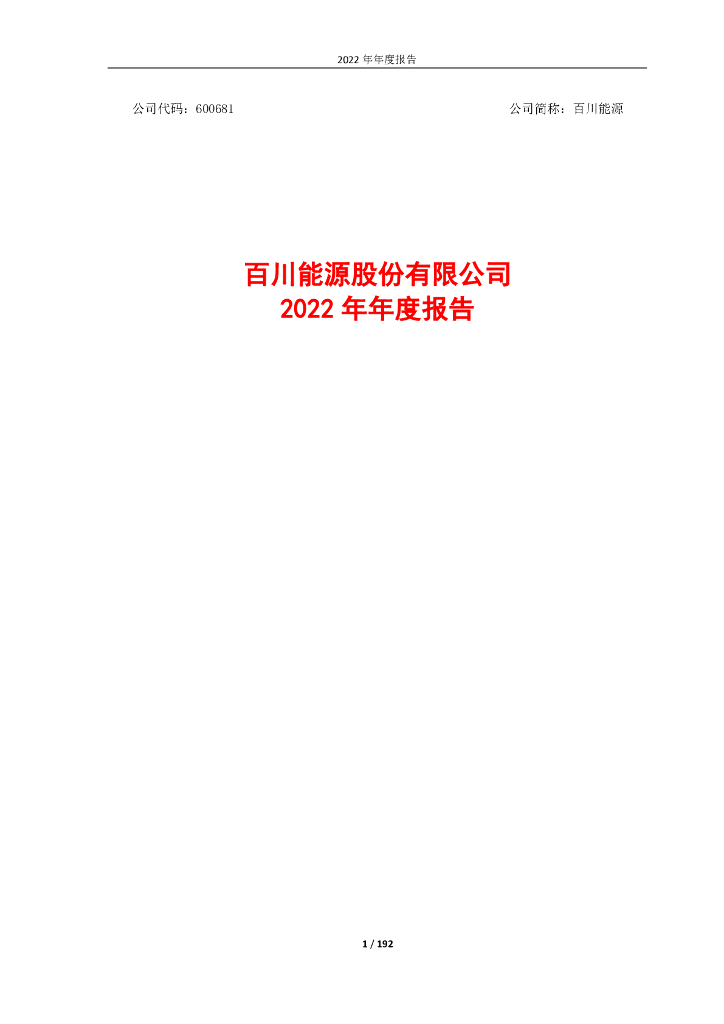 600681-百川<em>能源</em>：百川<em>能源</em>2022年年度报告 海报