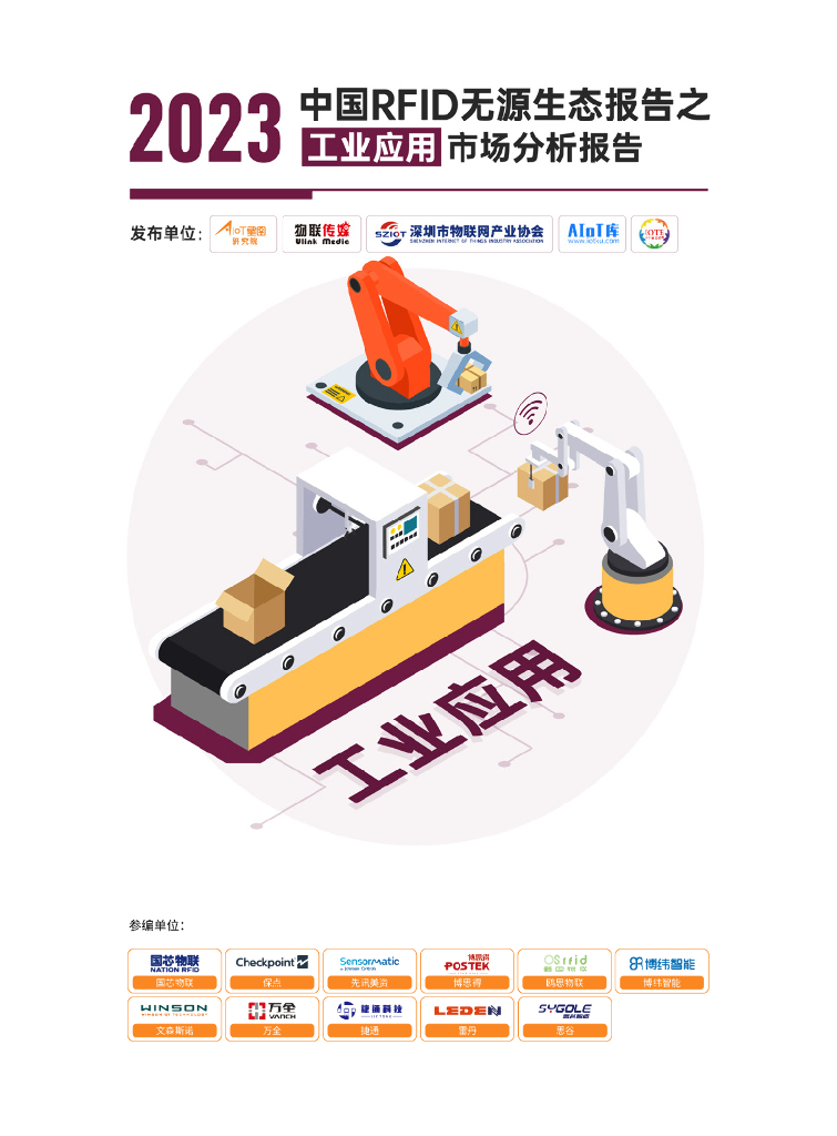 AIoT星图研究院：2023中国RFID无源生态报告之工业应用市场分析报告