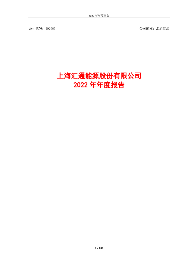 600605-汇通<em>能源</em>：上海汇通<em>能源</em>股份有限公司2022年年度报告 海报
