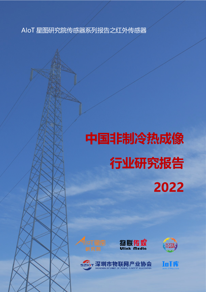 AIoT星图研究院：2022中国非制冷热成像行业研究报告（完整版）