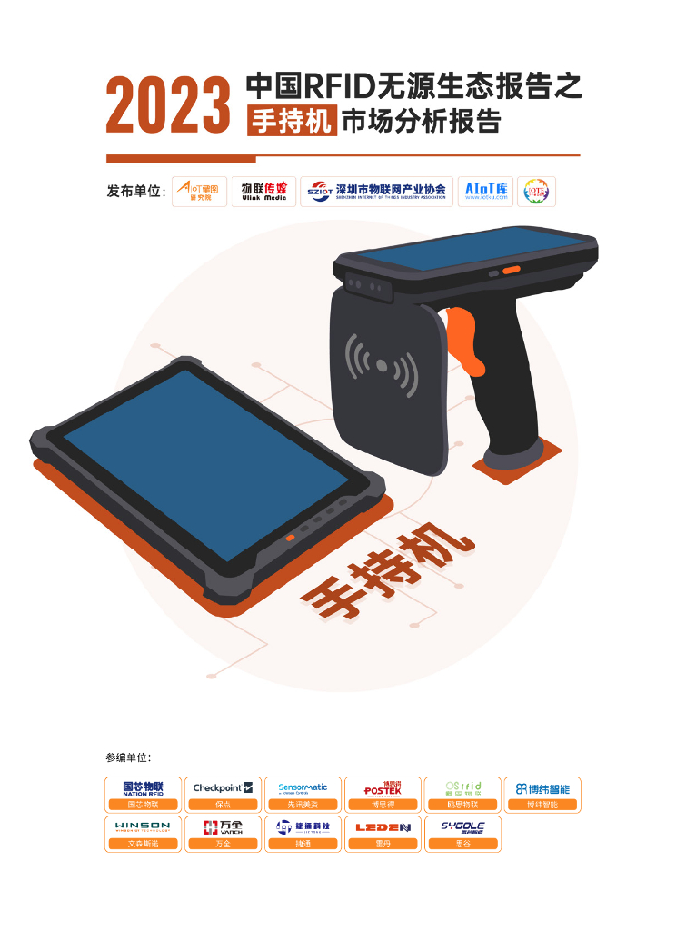 AIoT星图研究院：2023中国RFID无源生态报告之手持机市场分析报告