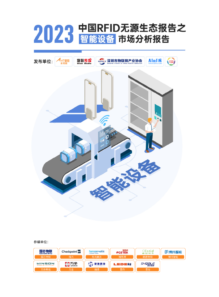AIoT星图研究院：2023中国RFID无源生态报告之智能设备市场分析报告