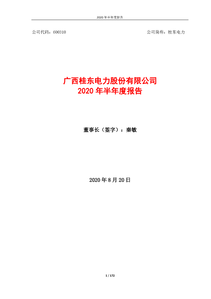 600310-桂东电力：广西桂东电力股份有限公司2020年半年度报告(修订版)