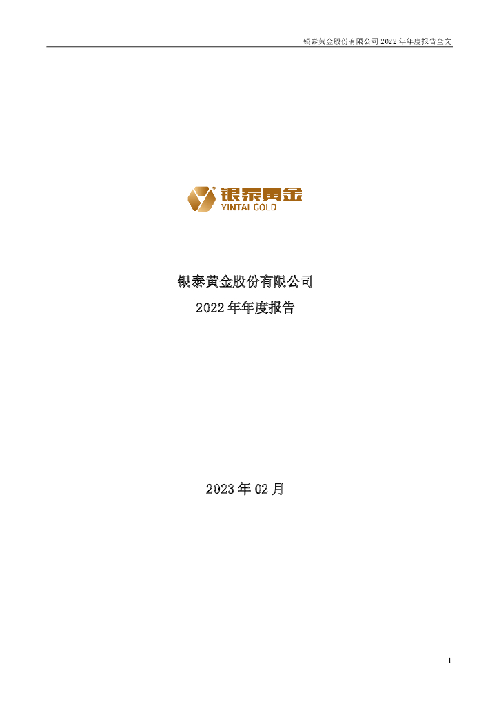 000975-银泰<em>黄金</em>：2022年年度报告
