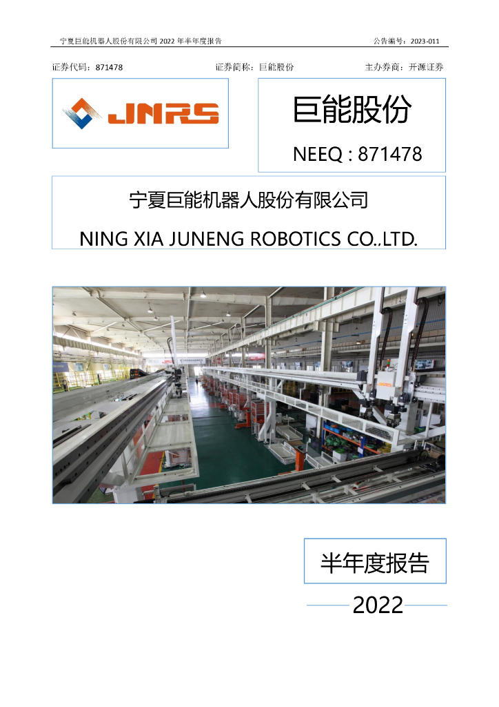 871478-巨能股份：2022年半年度报告(更正后)