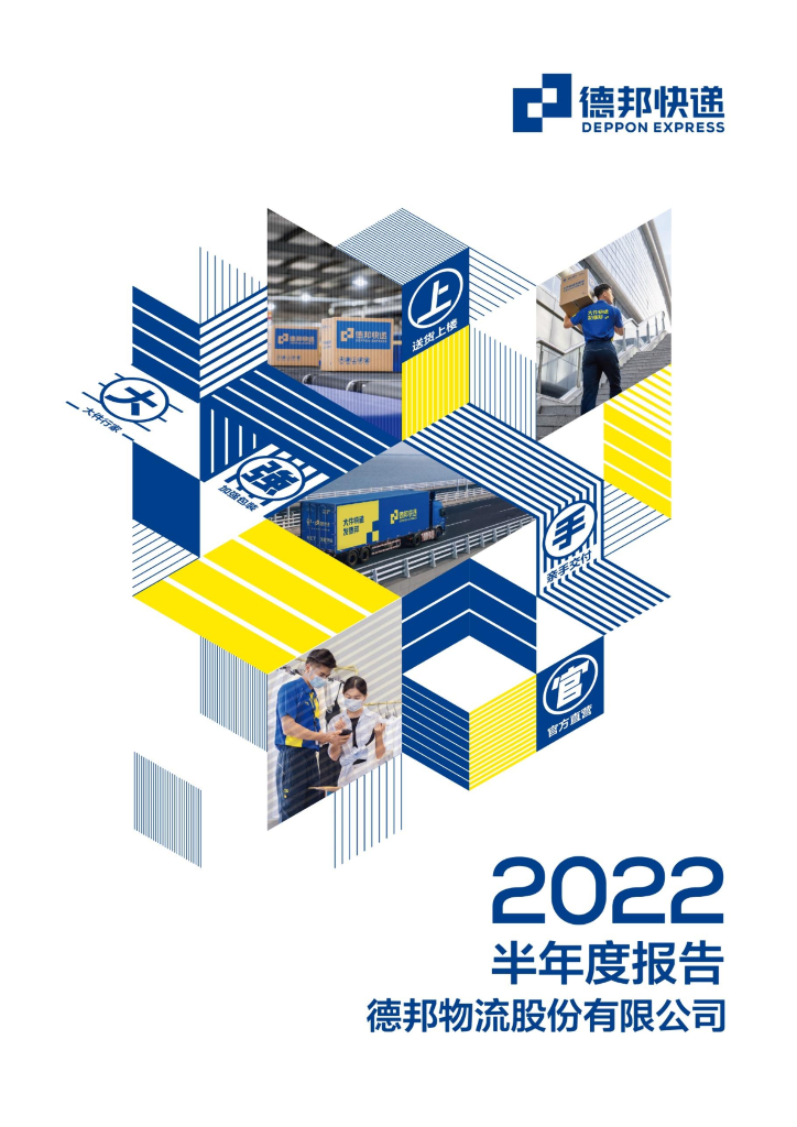 603056-德邦股份：德邦物流股份有限公司2022年半年度报告(修订版)