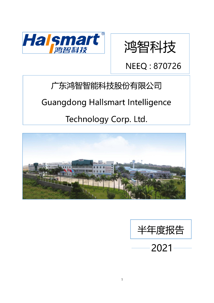 870726-鸿智科技：2021年半年度报告(更正后)