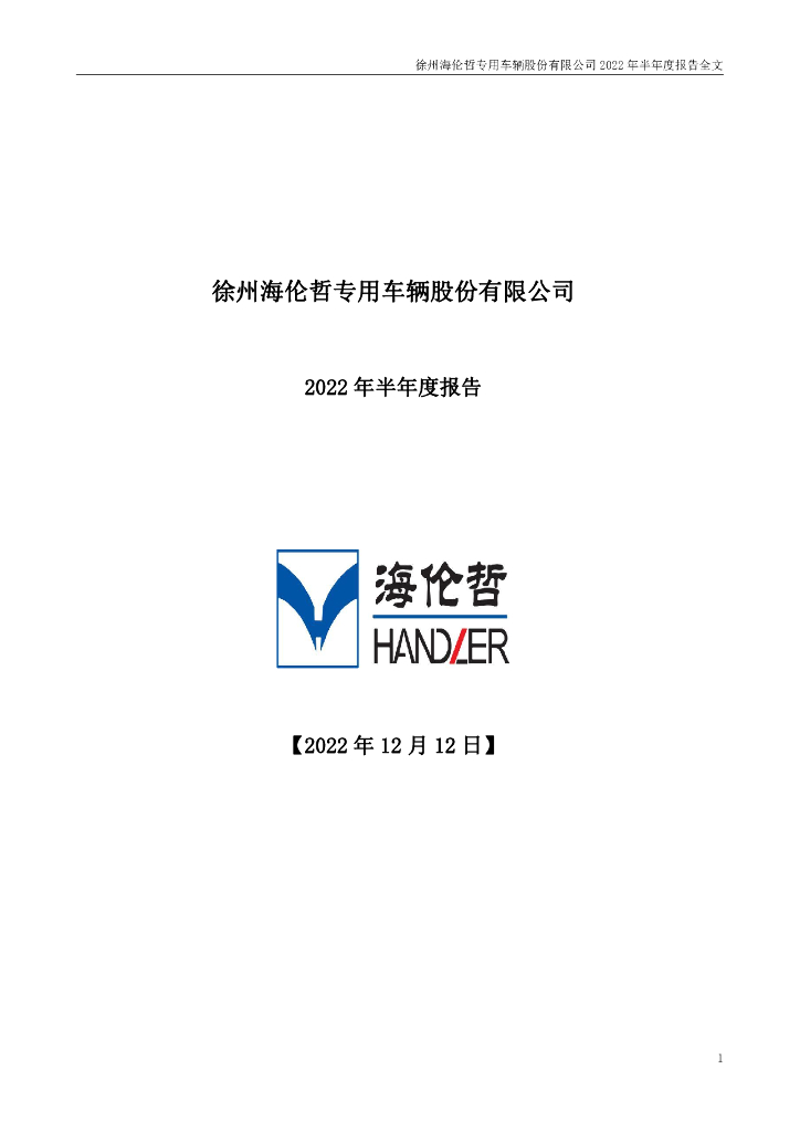 300201-*ST海伦：2022年半年度报告