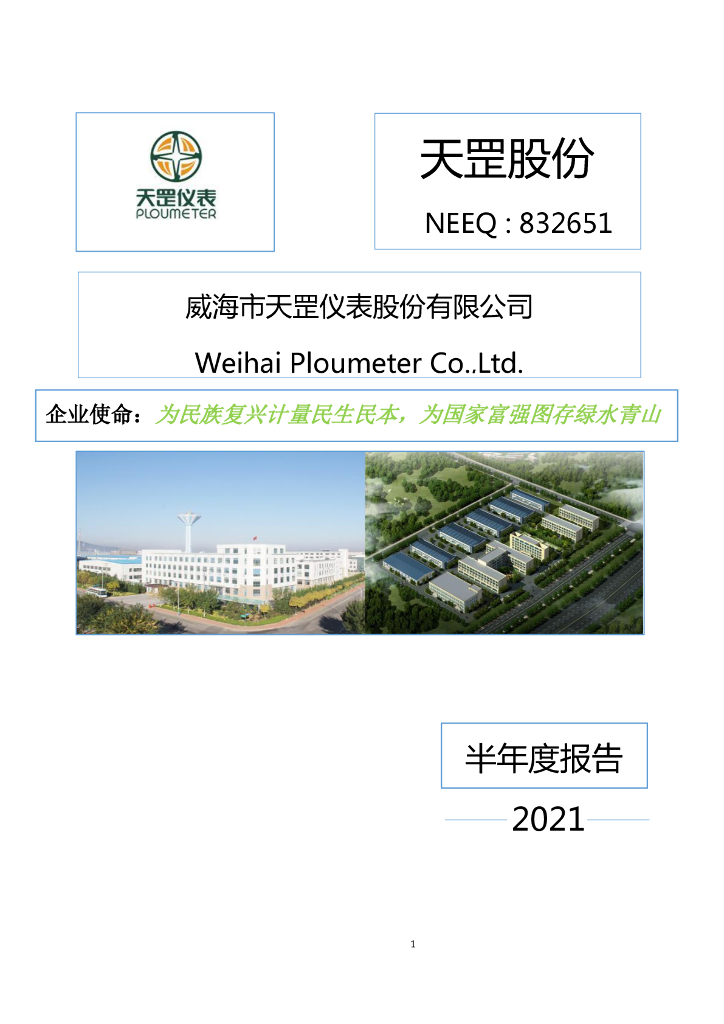 832651-天罡股份：2021年半年度报告(更正后)
