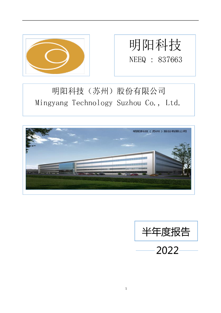 837663-明阳科技：2022年半年度报告(更正后)