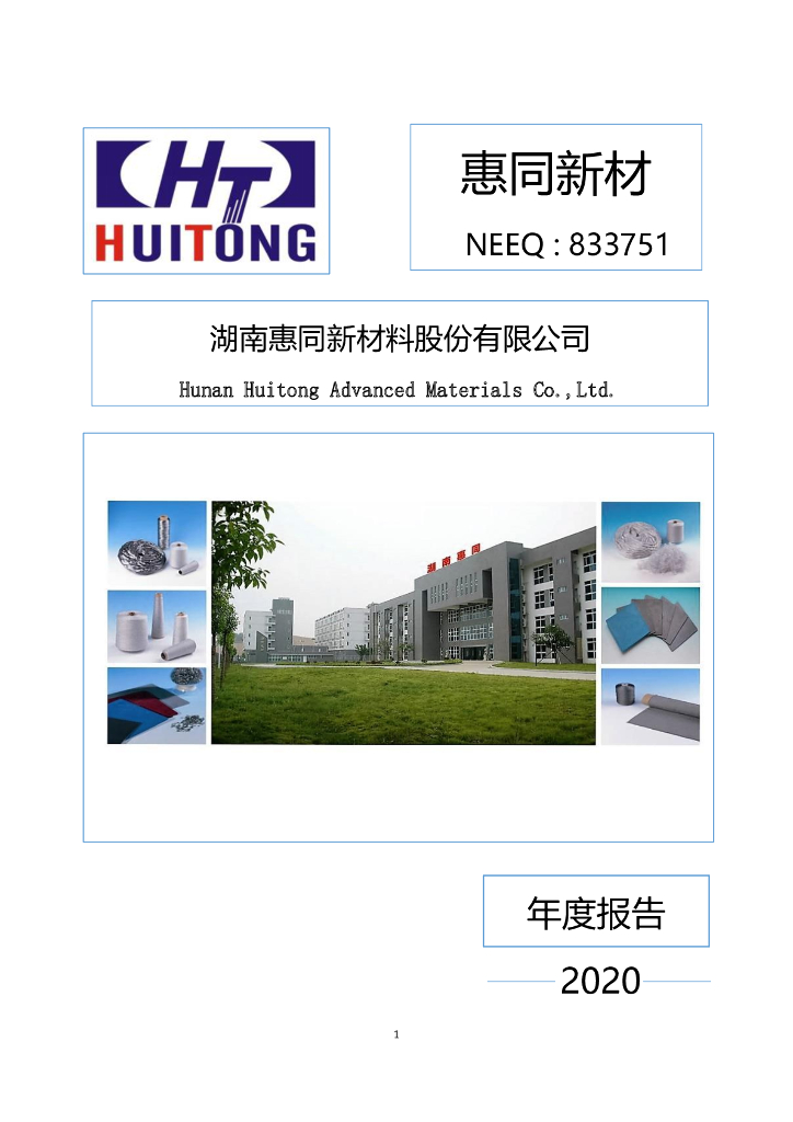 833751-惠同新材：2020年年度报告(更正后)