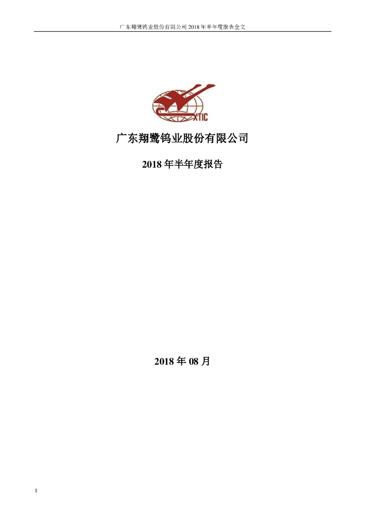 002842-翔鹭钨业：2018年半年度报告全文(更正后)