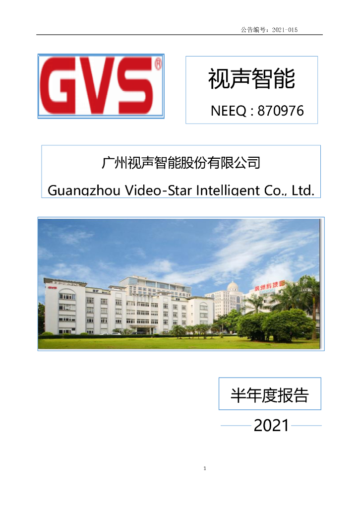 870976-视声智能：2021年半年度报告(更正后)