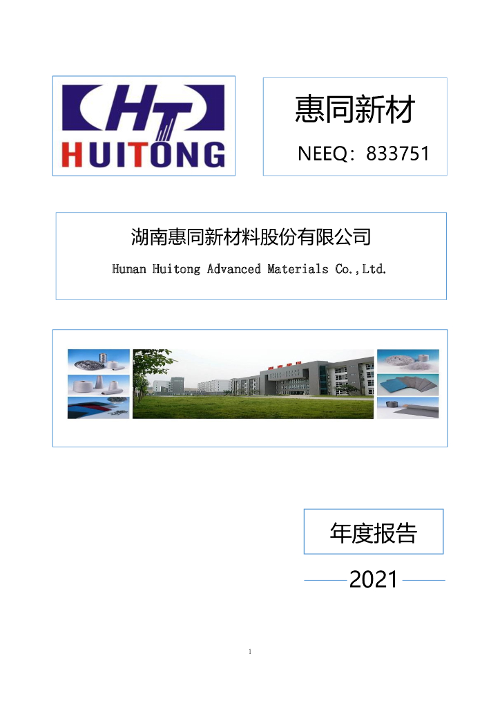 833751-惠同新材：2021年年度报告(更正后)