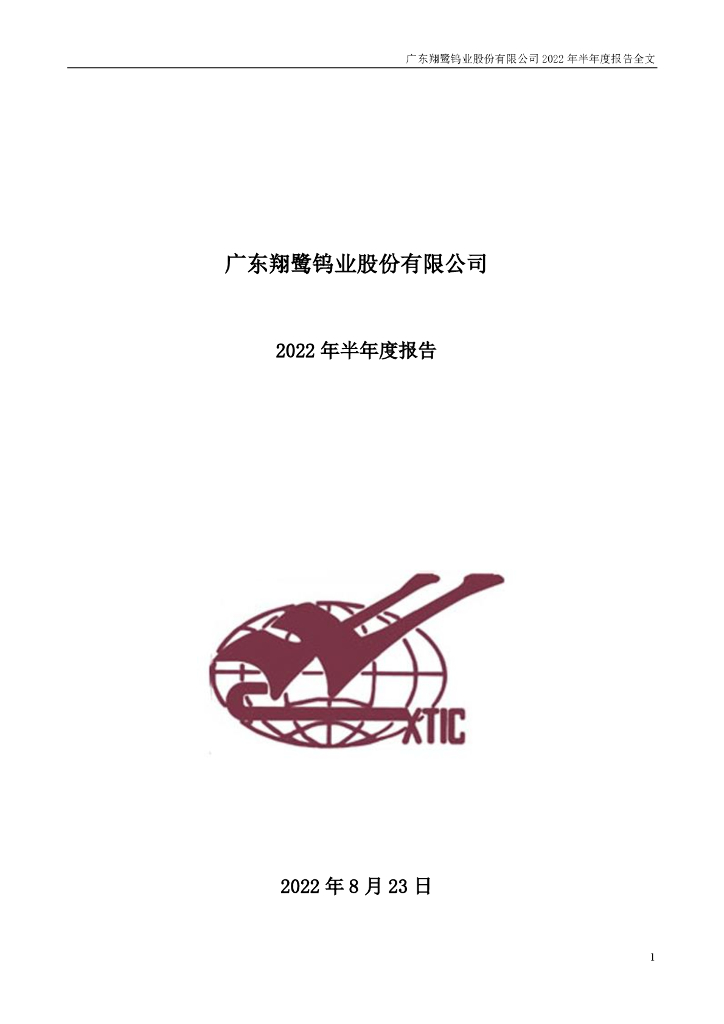 002842-翔鹭钨业：2022年半年度报告全文(更正后)
